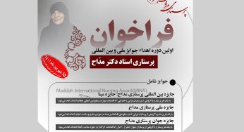 اولین دوره اهدا جوایز ملی و بین المللی پرستار دکتر مداح برگزار مهرماه می‌شود