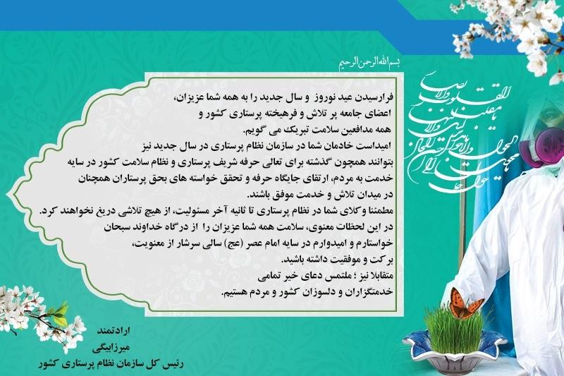 پیام تبریک دکتر میرزابیگی به مناسبت نوروز 1401