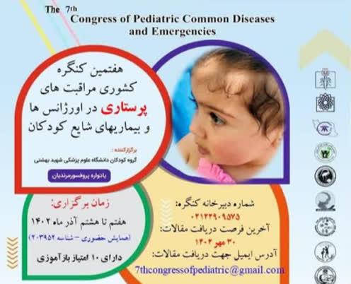 هفتمین کنگره کشوری مراقبت‌های پرستاری در اورژانس و بیماری‌‎های شایع کودکان برگزار می‌شود