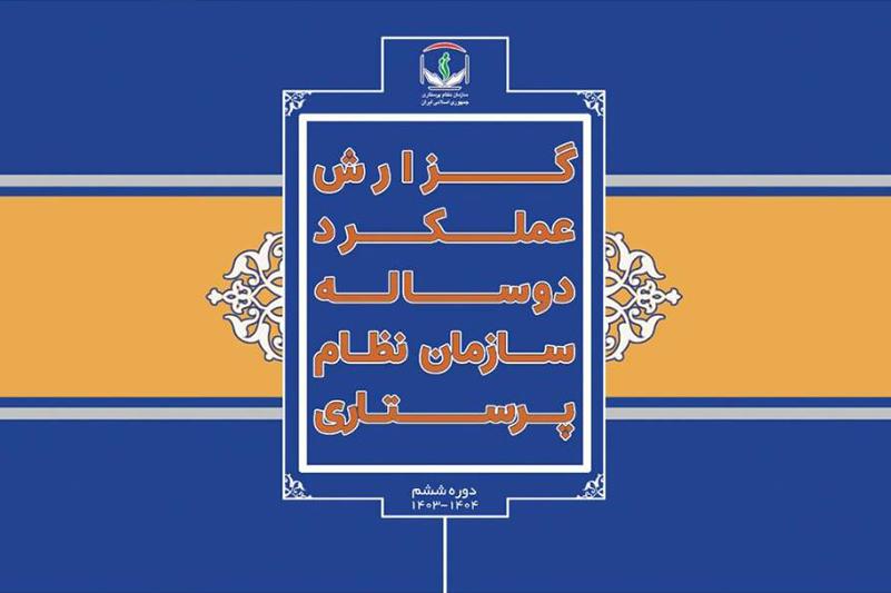 کتابچه گزارش عملکرد دوساله سازمان نظام پرستاری منتشر شد