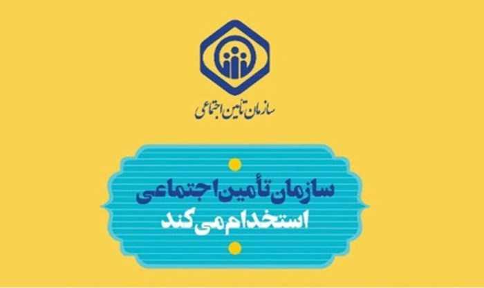 دفترچه آزمون استخدامی سازمان تأمیناجتماعی منتشر شد