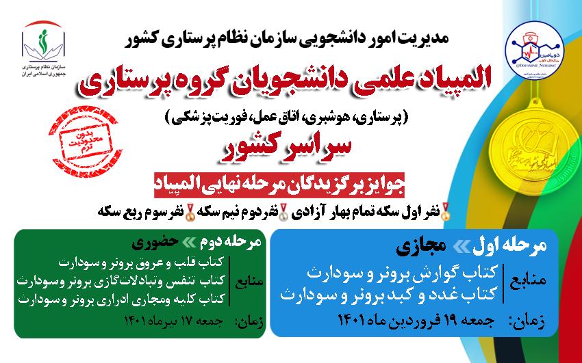 مرحله اول المپیاد علمی دانشجویان گروه پرستاری سراسر كشور برگزار شد