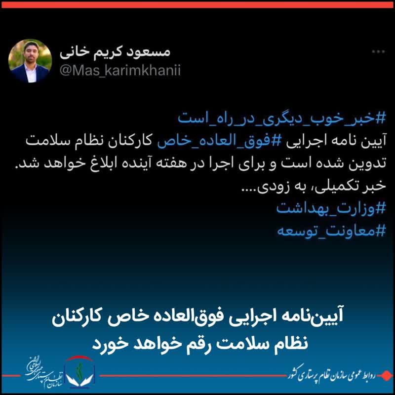 آییننامه اجرایی فوقالعاده خاص کارکنان نظام سلام رقم خواهد خورد