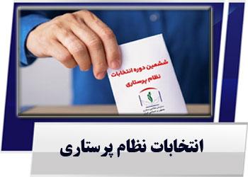 مهلت ثبت‌‎نام انتخابات نظام پرستاری تمدید شد
