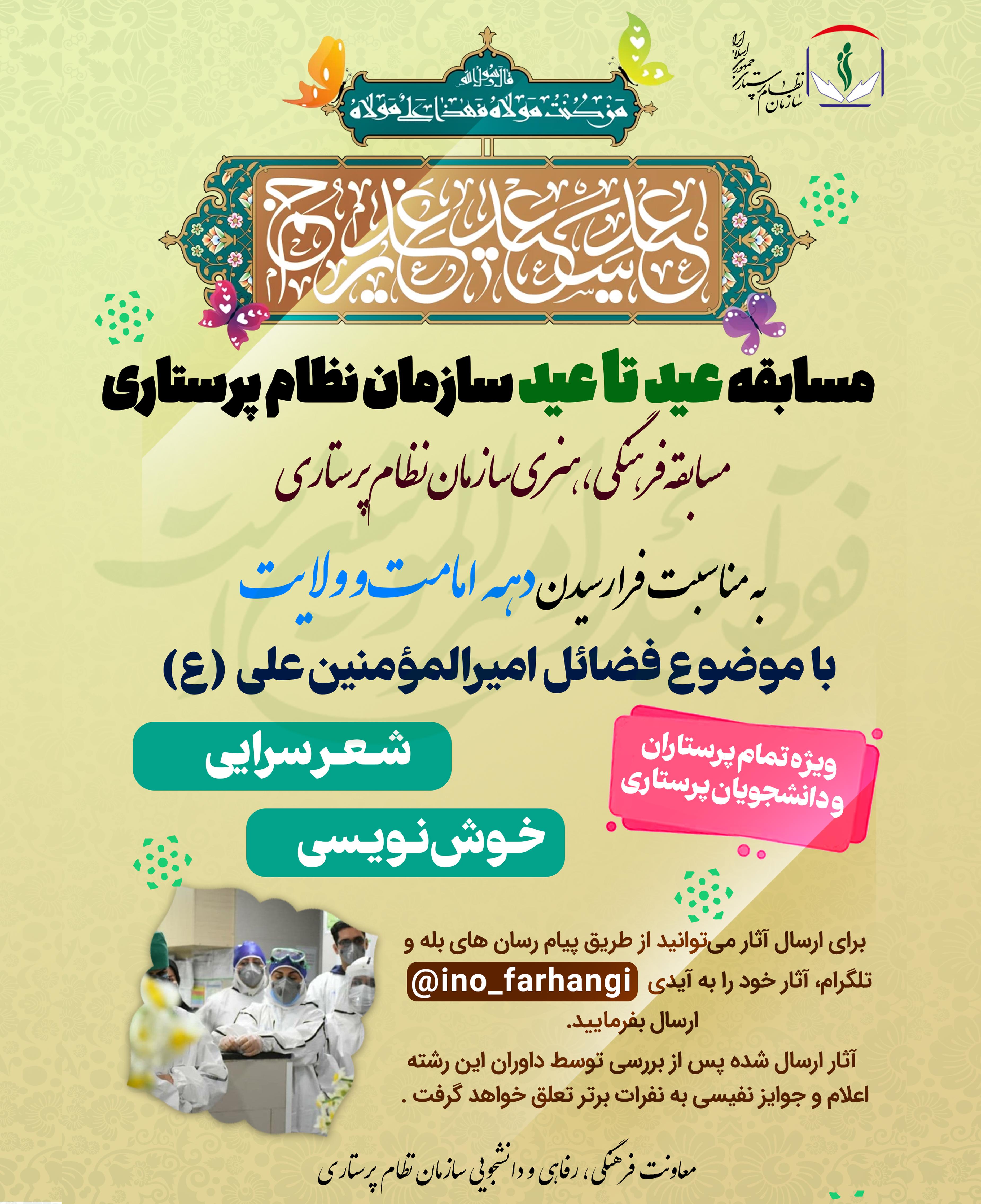 مسابقه عید تا عید سازمان نظام پرستاری