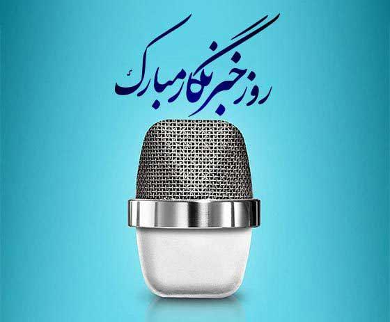 پیام تبریک سازمان نظام پرستاری به مناسبت روز خبرنگار