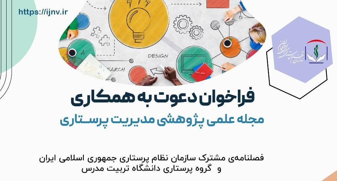 فراخوان دعوت به همکاری مجله علمی پژوهشی مدیریت پرستاری