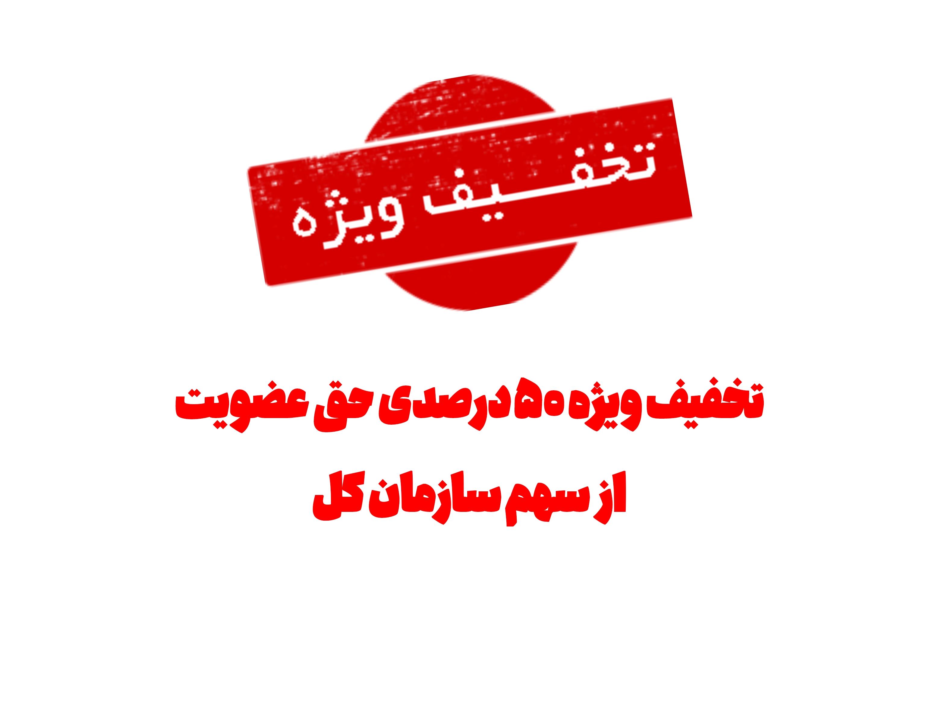 تخفیف ویژه حق عضویت اعضای سازمان نظام پرستاری به مناسبت ایام عید قربان تا عید غدیر