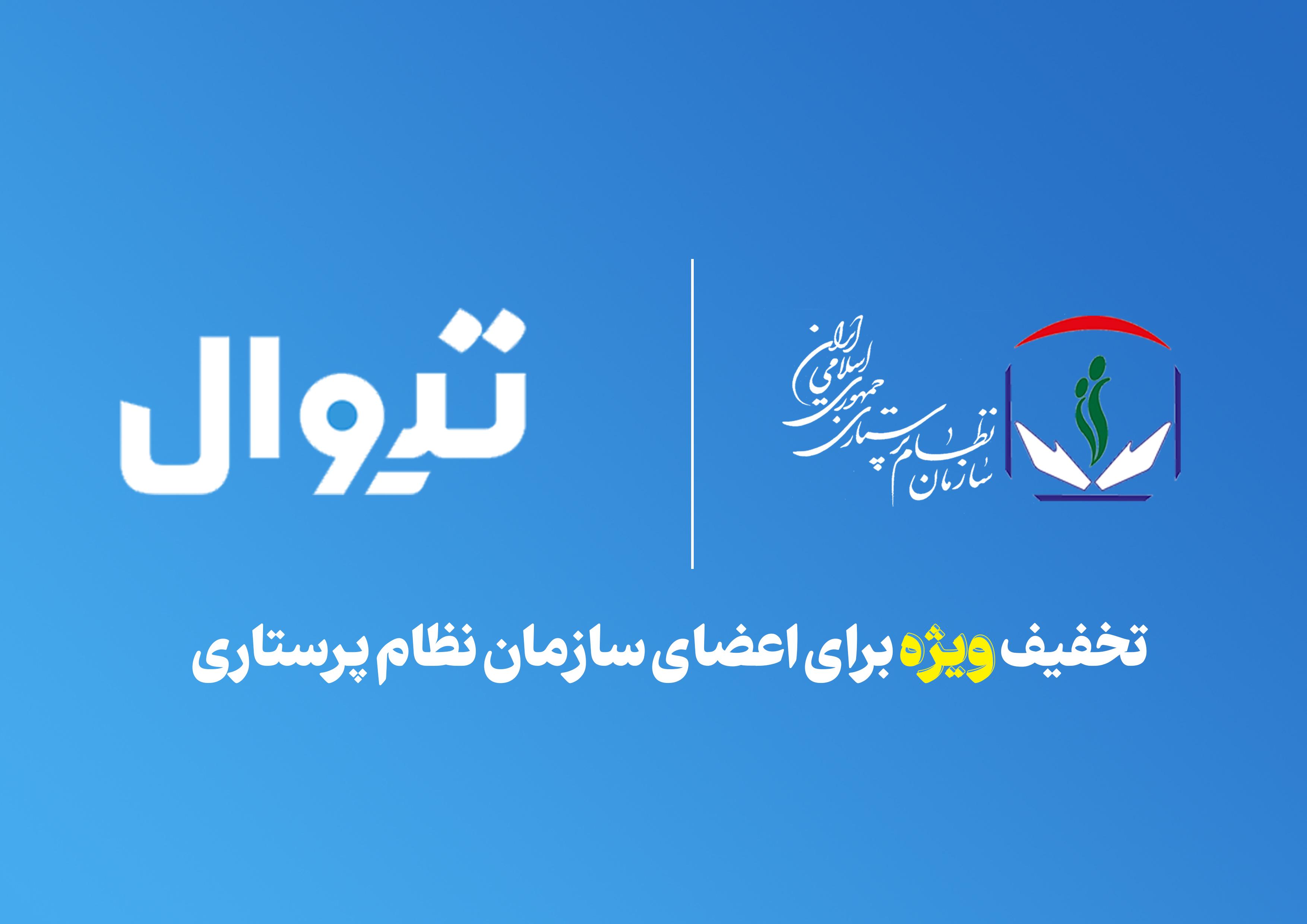 تخفیف ویژه سایت هنری تیوال برای اعضای سازمان نظام پرستاری