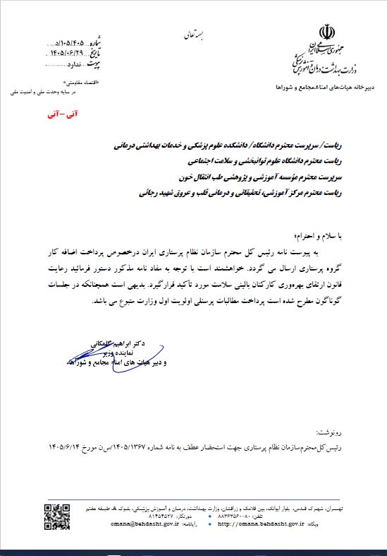 قانون ارتقای بهره‌وری کارکنان بالینی در پرداخت اضافه‌کار پرستاران رعایت شود