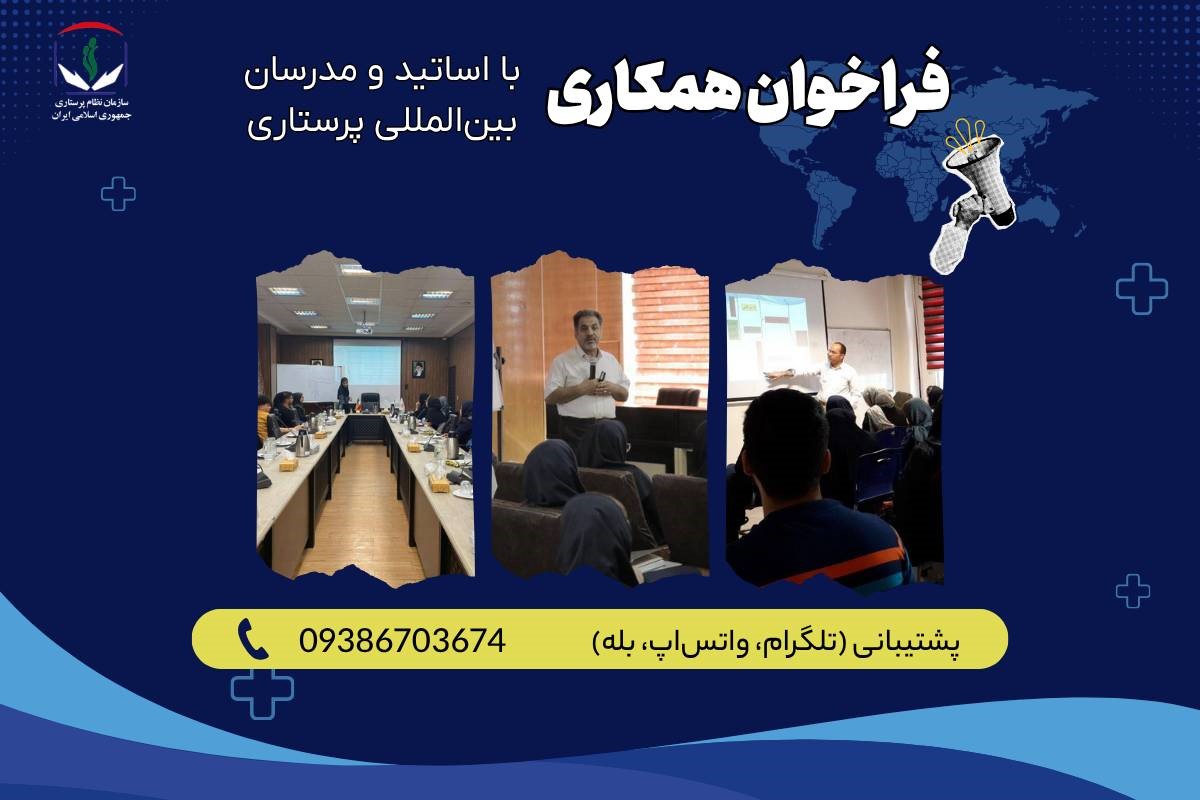 فراخوان سازمان نظام پرستاری برای همکاری با اساتید و مدرسان بینالمللی پرستاری فراخوان سازمان نظام پرستاری برای همکاری با اساتید و مدرسان بینالمللی پرستاری