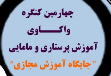 چهارمین کنگره واکاوی آموزش پرستاری و مامایی برگزار می شود