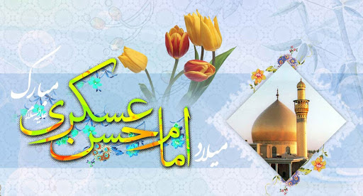 پیام تبریک سازمان نظام پرستاری به مناسبت ولادت امام حسن عسگری(ع)
