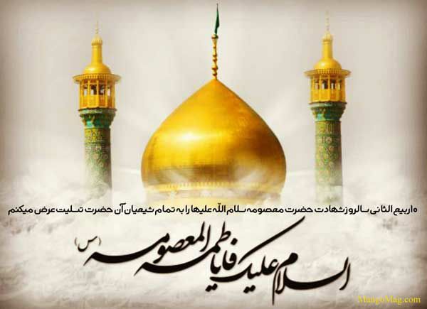 پیام تسلیت سازمان نظام پرستاری به مناسبت وفات حضرت فاطمه معصومه(س)