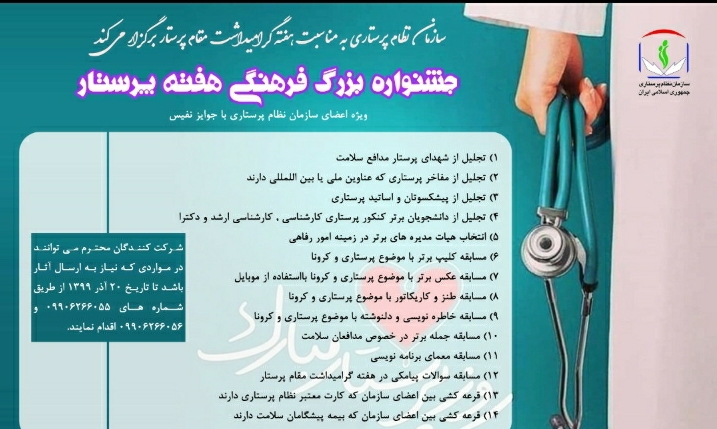 جشنواره بزرگ گرامیداشت هفته مقام پرستار