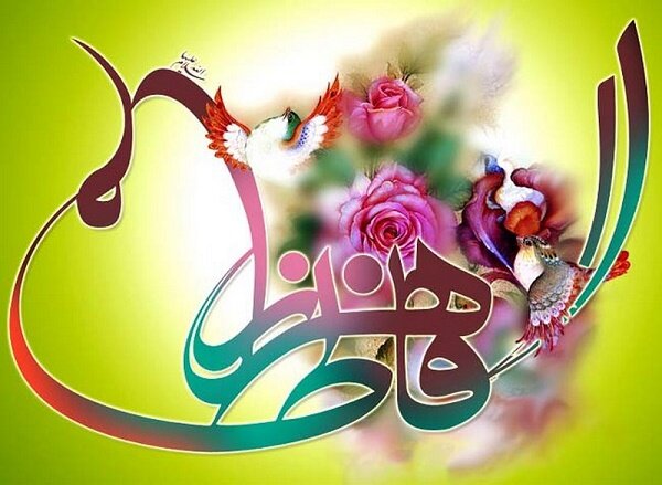 پیام تبریک سازمان نظام پرستاری به مناسبت ولادت حضرت فاطمه زهرا(س) پیام تبریک سازمان نظام پرستاری به مناسبت ولادت حضرت فاطمه زهرا(س)