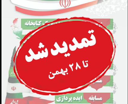 تمدید مهلت ارسال آثار جشنواره دهه فجر انقلاب اسلامی ویژه پرستاران