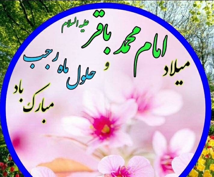 پیام تبریک سازمان نظام پرستاری به مناسبت حلول ماه مبارک رجب و میلاد امام محمد باقر (ع) پیام تبریک سازمان نظام پرستاری به مناسبت حلول ماه مبارک رجب و میلاد امام محمد باقر (ع)