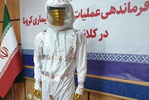 رونمایی از لباس جدید کادر درمان برای مقابله با کرونا