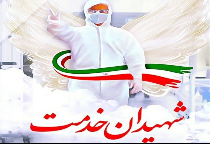 اولین مراسم ملی گرامی داشت شهدا مدافع سلامت پرستاری اولین مراسم ملی گرامی داشت شهدا مدافع سلامت پرستاری