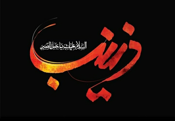 پیام تسلیت سازمان نظام پرستاری به مناسبت سالروز ارتحال حضرت زینب کبری (س) پیام تسلیت سازمان نظام پرستاری به مناسبت سالروز ارتحال حضرت زینب کبری (س)