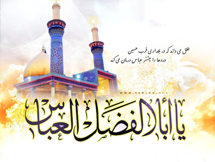 پیام تبریک سازمان نظام پرستاری به مناسبت ولادت حضرت ابوالفضل العباس (ع) و روز جانباز پیام تبریک سازمان نظام پرستاری به مناسبت ولادت حضرت ابوالفضل العباس (ع) و روز جانباز