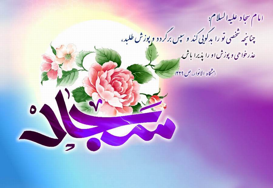 پیام تبریک سازمان نظام پرستاری به مناسبت ولادت امام زین العابدین(ع)