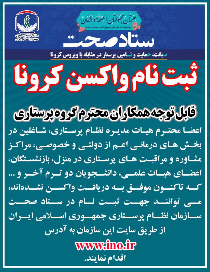 سامانه ثبت نام تزریق واکسن کرونا برای پرستاران سامانه ثبت نام تزریق واکسن کرونا برای پرستاران