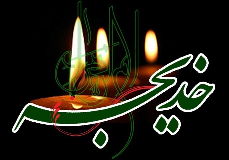 پیام تسلیت سازمان نظام پرستاری کشور به مناسبت وفات حضرت خدیجه(س)