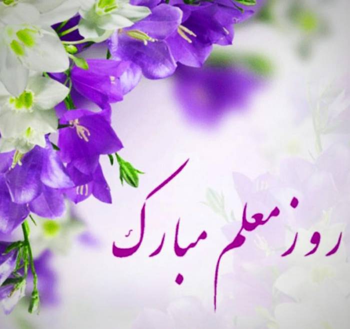 پیام گرامی داشت سازمان نظام پرستاری به مناسبت روز معلم