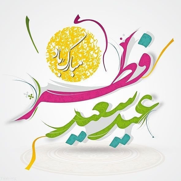 پیام تبریک سازمان نظام پرستاری به مناسبت فرارسیدن عید سعید فطر پیام تبریک سازمان نظام پرستاری به مناسبت فرارسیدن عید سعید فطر