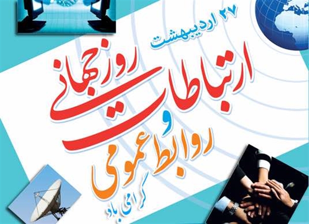 پیام تبریک سازمان نظام پرستاری به مناسبت روز جهانی ارتباطات و روابط عمومی