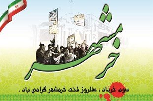 پیام تبریک سازمان نظام پرستاری به مناسبت آزاد سازی خرمشهر پیام تبریک سازمان نظام پرستاری به مناسبت آزاد سازی خرمشهر