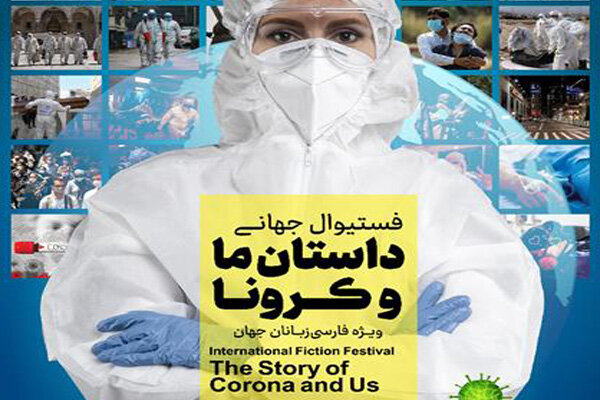 جایزه جهانی «داستان ما و کرونا» به قلم کادر درمان و مدافعان سلامت تمدید شد جایزه جهانی «داستان ما و کرونا» به قلم کادر درمان و مدافعان سلامت تمدید شد