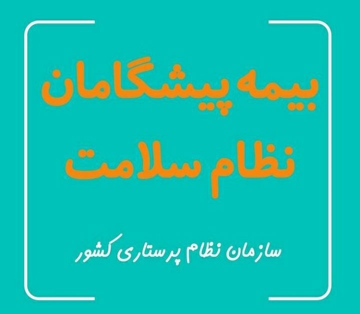 آغاز فعالیت صفحه اینستاگرام بیمه پیشگامان نظام سلامت آغاز فعالیت صفحه اینستاگرام بیمه پیشگامان نظام سلامت