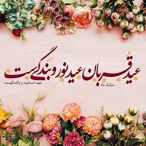 پیام تبریک سازمان نظام پرستاری به مناسب عید قربان پیام تبریک سازمان نظام پرستاری به مناسب عید قربان