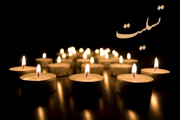 پیام تسلیت سازمان نظام پرستاری به مناسبت شهادت؛ شهید کادر درمان جعفر شریفی پیام تسلیت سازمان نظام پرستاری به مناسبت شهادت؛ شهید کادر درمان جعفر شریفی