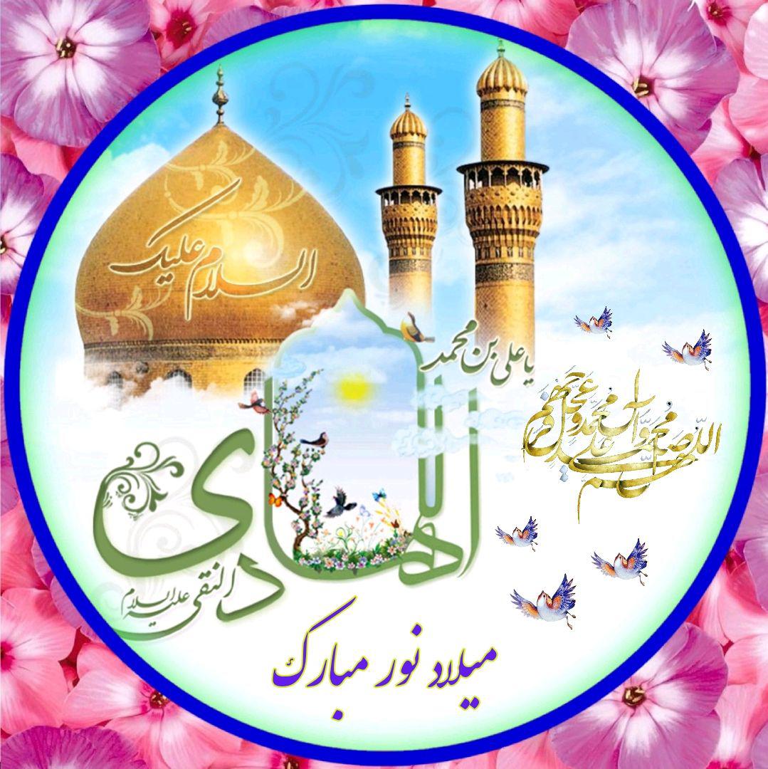 پیام تبریک سازمان نظام پرستاری به مناسبت ولادت حضرت امام هادی(ع) پیام تبریک سازمان نظام پرستاری به مناسبت ولادت حضرت امام هادی(ع)