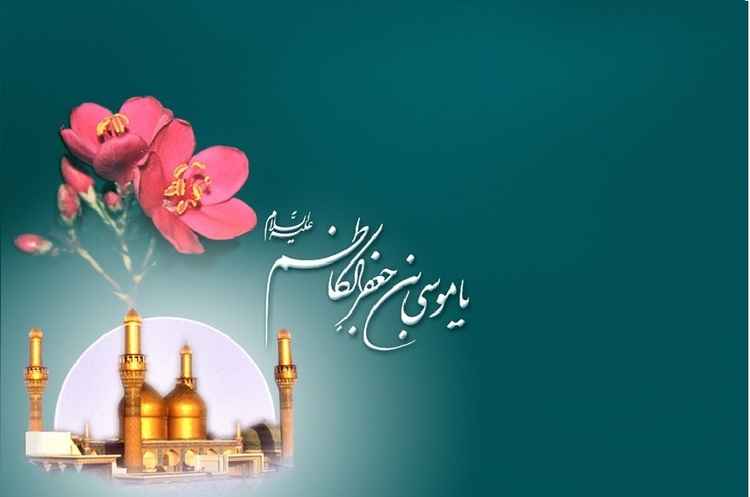پیام تبریک سازمان نظام پرستاری به مناسبت ولادت امام موسی کاظم (ع) پیام تبریک سازمان نظام پرستاری به مناسبت ولادت امام موسی کاظم (ع)