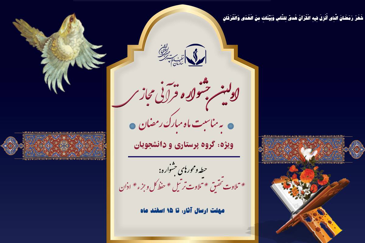 نخستین جشنواره قرآنی مجازی ویژه پرستاران برگزار می شود نخستین جشنواره قرآنی مجازی ویژه پرستاران برگزار می شود