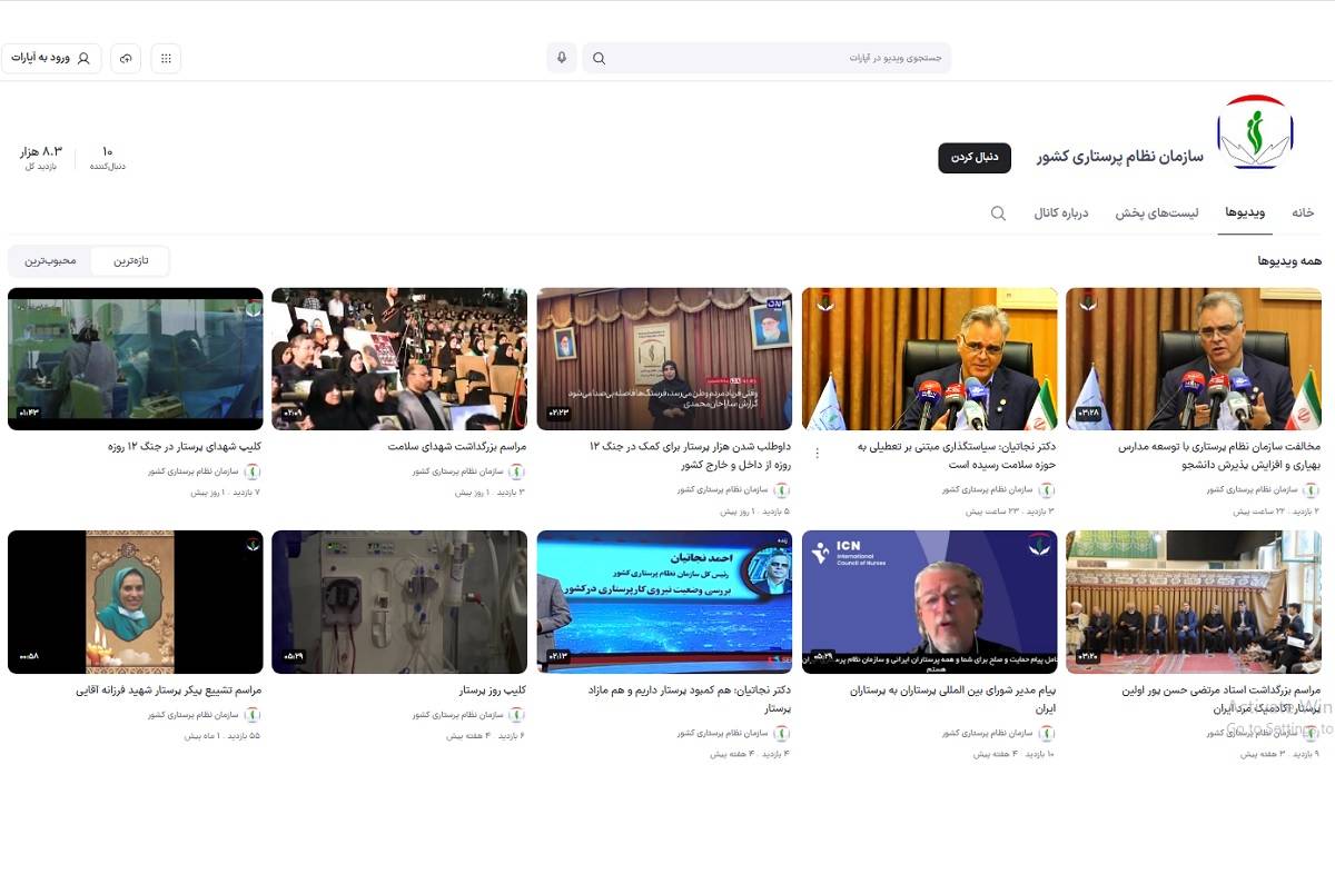 صفحه آپارات سازمان نظام پرستاری فعال شد