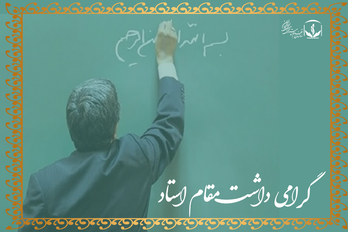 پیام سازمان نظام پرستاری کشور به مناسبت روز گرامیداشت مقام استاد
