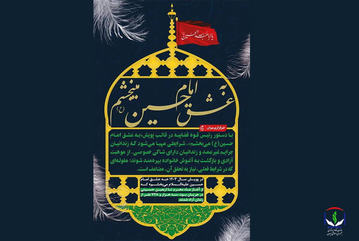 سازمان نظام پرستاری به پویش « به عشق امام حسین می بخشم» پیوست