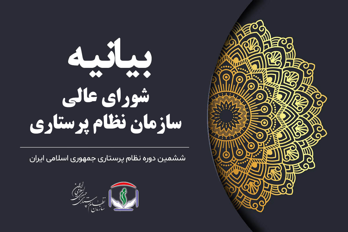 بیانیه شورای عالی نظام پرستاری در محکومیت جنایات رژیم صهیونیستی