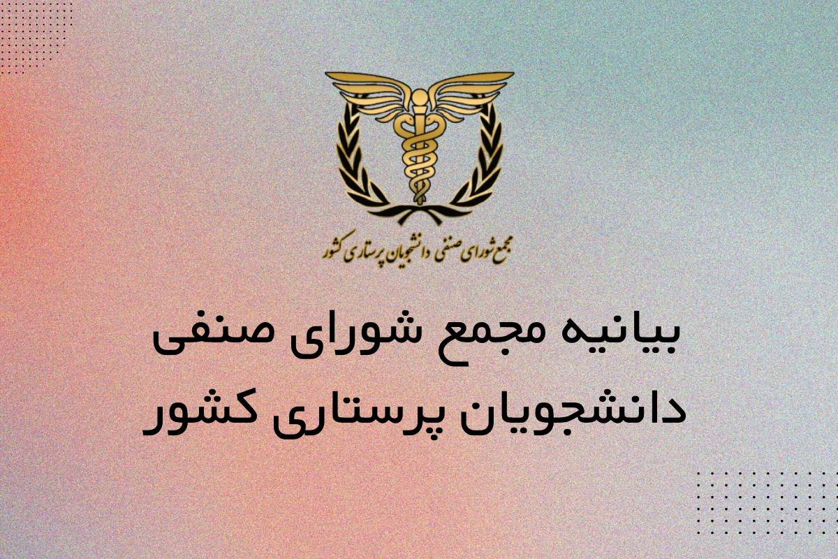 مخالفت مجمع شورای صنفی پرستاری کشور با پذیرش دانشجوی اتاق عمل و هوشبری بدون کنکور در مراکز غیر انتفاعی