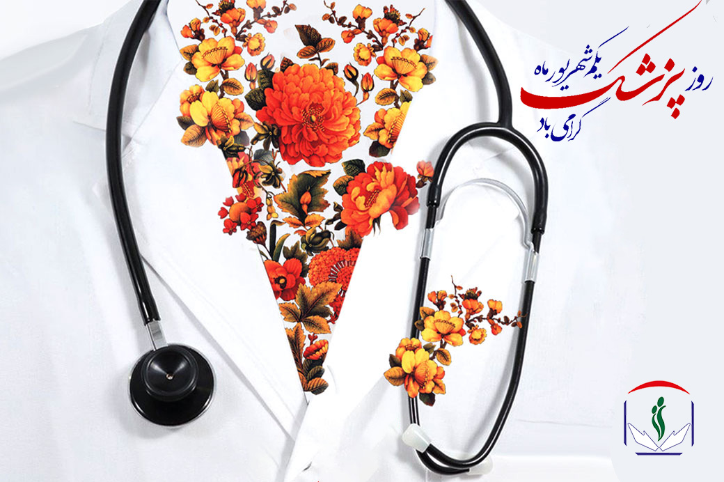 پیام تبریک سازمان نظام پرستاری به مناسبت روز پزشک