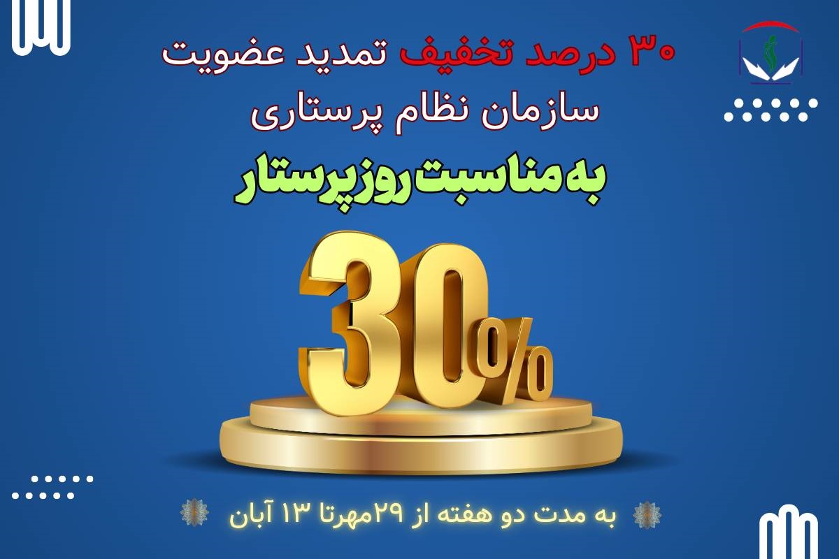 ۳۰ درصد تخفیف تمدید عضویت نظام پرستاری به‌مناسبت روز پرستار