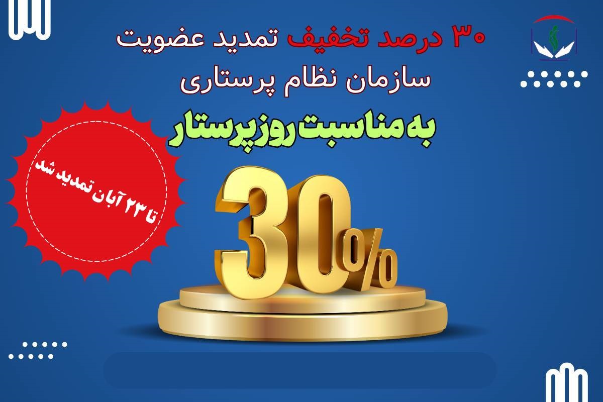 تخفیف تمدید عضویت سازمان نظام پرستاری تا ۲۳ آبان تمدید شد