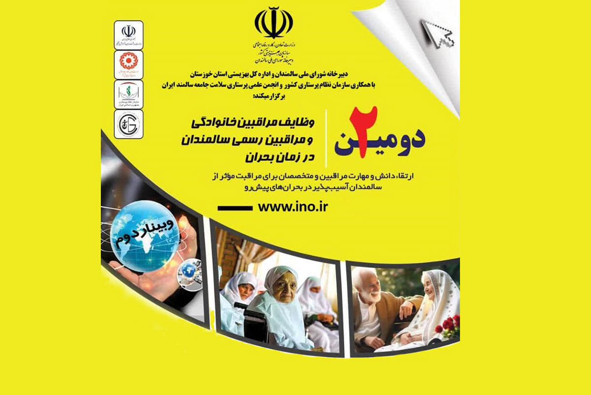 دومین وبینار مراقبت از سالمندان در بحران برگزار می شود
