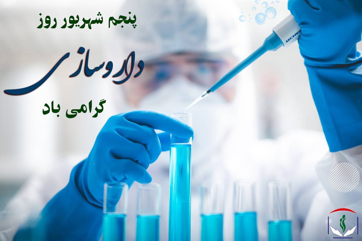 پیام تبریک سازمان نظام پرستاری به مناسبت روز داروسازی